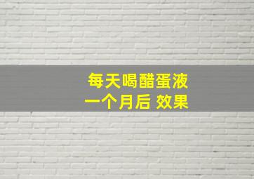 每天喝醋蛋液一个月后 效果